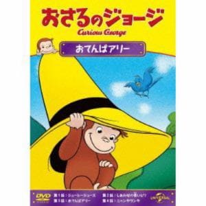 【DVD】おさるのジョージ　おてんばアリー