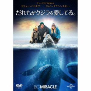 【DVD】だれもがクジラを愛してる。