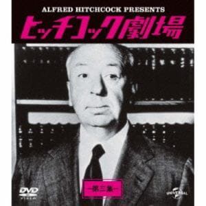 【DVD】ヒッチコック劇場 第三集 バリューパック