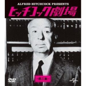 【DVD】ヒッチコック劇場　第三集　バリューパック