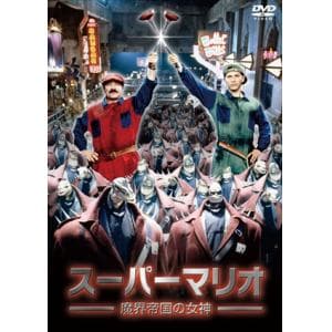 【DVD】スーパーマリオ 魔界帝国の女神