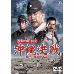 【DVD】激動の昭和史 沖縄決戦