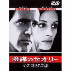 【DVD】陰謀のセオリー