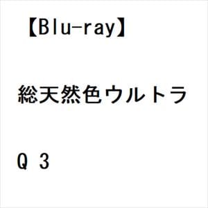 【BLU-R】総天然色ウルトラQ 3