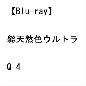 【BLU-R】総天然色ウルトラQ 4