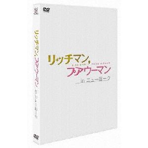 【DVD】リッチマン,プアウーマン in ニューヨーク