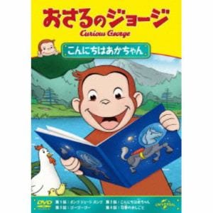 【DVD】おさるのジョージ　こんにちはあかちゃん