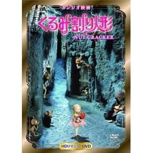 【DVD】くるみ割り人形 HDリマスター