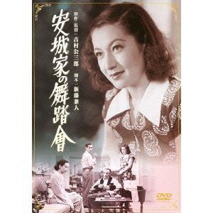 【DVD】安城家の舞踏會