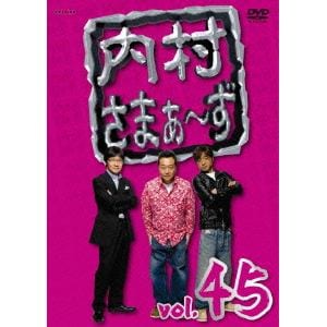 【アウトレット品】【DVD】内村さまぁ～ず vol.45