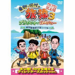 【DVD】東野・岡村の旅猿3 プライベートでごめんなさい・・・瀬戸内海・島巡りの旅 ワクワク編 プレミアム完全版