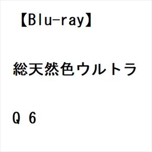 【BLU-R】総天然色ウルトラQ 6