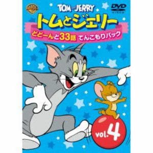【DVD】トムとジェリー どどーんと32話 てんこもりパック Vol.4