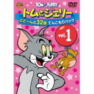 【DVD】トムとジェリー どどーんと32話 てんこもりパック Vol.1