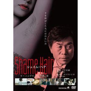 【DVD】Shame Hair モーニング・セット、牛乳、春