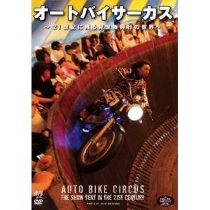 【DVD】オートバイ サーカス～21世紀に残る見世物興行の世界～