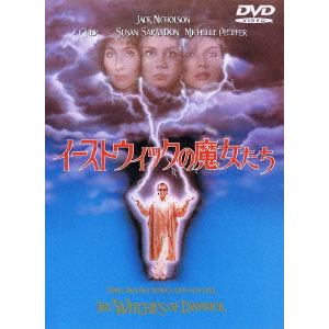 【DVD】イーストウィックの魔女たち