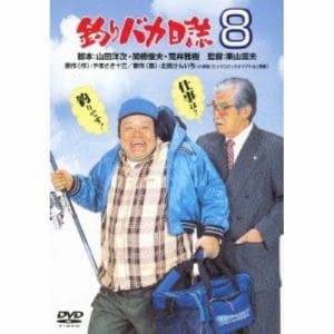 【DVD】釣りバカ日誌8