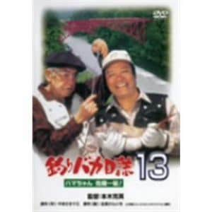 【DVD】釣りバカ日誌13 ハマちゃん危機一髪!