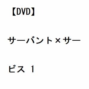 【DVD】サーバント×サービス 1