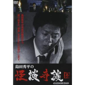【DVD】島田秀平の怪談奇談(参)