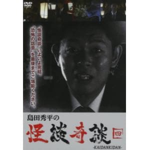 【DVD】島田秀平の怪談奇談(四)
