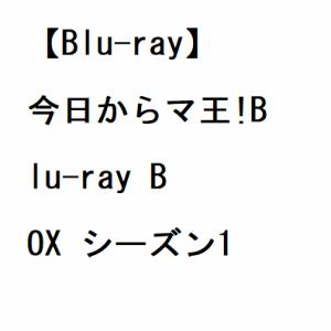 【BLU-R】今日からマ王!Blu-ray　BOX　シーズン1