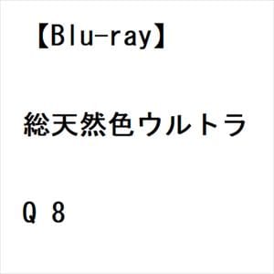 【BLU-R】総天然色ウルトラQ 8