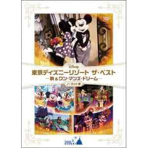 【DVD】東京ディズニーリゾート ザ・ベスト-秋&ワン・マンズ・ドリーム-ノーカット版
