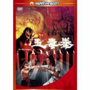 【DVD】五毒拳