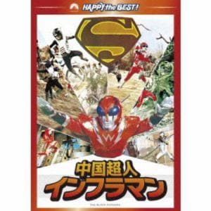 【DVD】中國超人 インフラマン