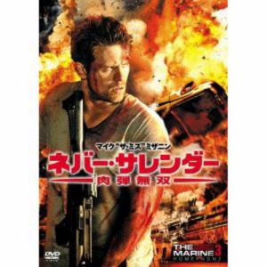 【DVD】ネバー・サレンダー 肉弾無双