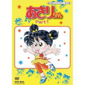 あさりちゃん　　DVD-BOX　　デジタルリマスター版　　PART1