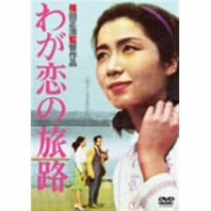 【DVD】わが恋の旅路