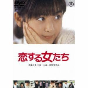 【DVD】恋する女たち