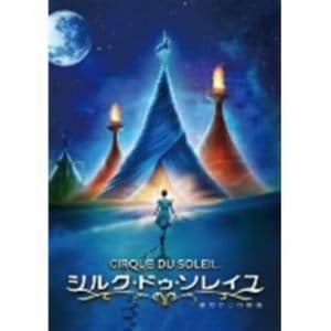 【DVD】シルク・ドゥ・ソレイユ 彼方からの物語