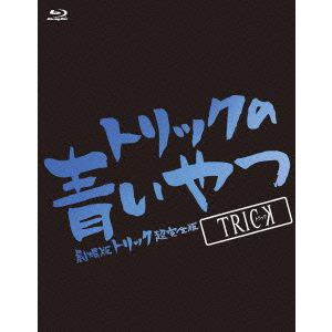 【BLU-R】トリックの青いやつ-劇場版トリック超完全版　Blu-ray　BOX-