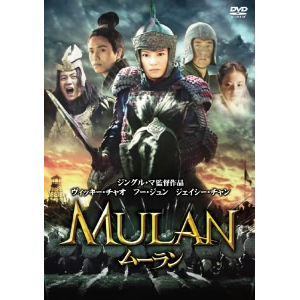 【DVD】ムーラン