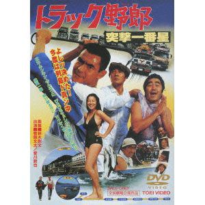 【DVD】 トラック野郎 突撃一番星