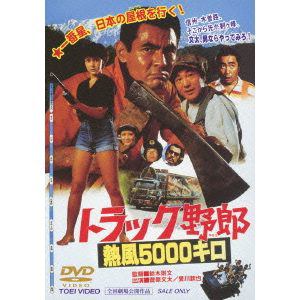 【DVD】 トラック野郎 熱風5000キロ