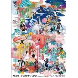 【DVD】AKB48 ／ ミリオンがいっぱい～AKB48ミュージックビデオ集～ベスト・セレクション