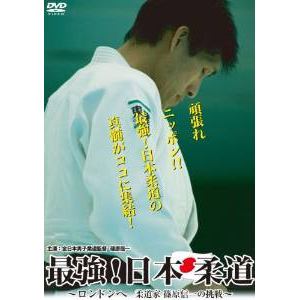【DVD】最強!日本柔道-ロンドンへ　柔道家　篠原信一の挑戦