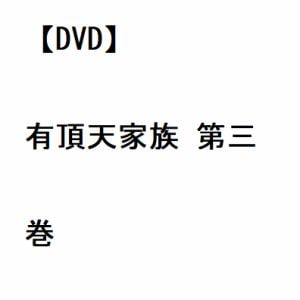 【DVD】有頂天家族 第三巻