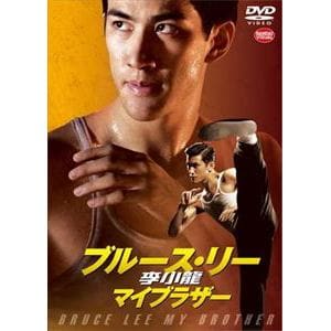 【DVD】李小龍(ブルース・リー)マイブラザー