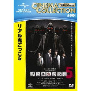 【DVD】リアル鬼ごっこ5