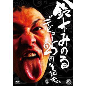 鈴木みのる　鈴木みのるデビュー25周年記念DVD