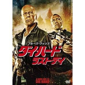 【DVD】ダイ・ハード／ラスト・デイ