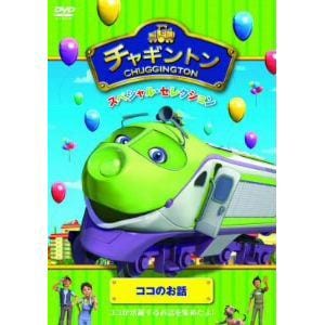 【DVD】 チャギントン スペシャル・セレクション ココのお話
