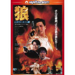 【DVD】狼／男たちの挽歌・最終章 日本語吹替収録版