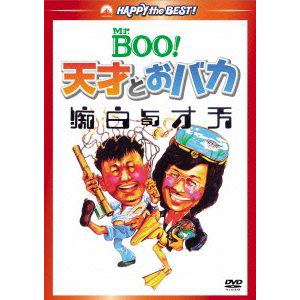 【DVD】Mr.BOO!天才とおバカ